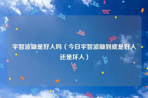 宇智波鼬是好人吗（今日宇智波鼬到底是好人还是坏人）