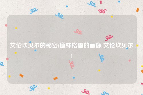 艾伦坎贝尔的秘密(道林格雷的画像 艾伦坎贝尔)