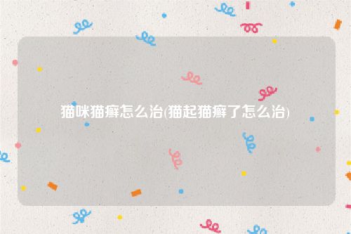猫咪猫癣怎么治(猫起猫癣了怎么治)