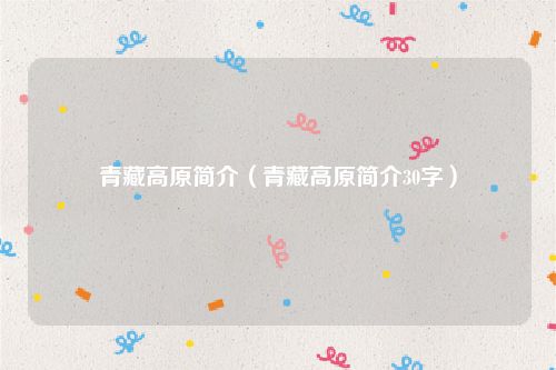 青藏高原简介（青藏高原简介30字）
