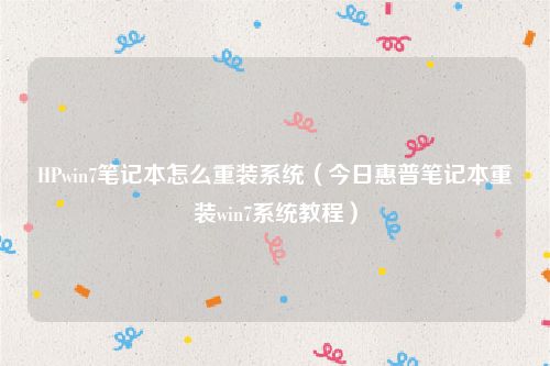 HPwin7笔记本怎么重装系统（今日惠普笔记本重装win7系统教程）