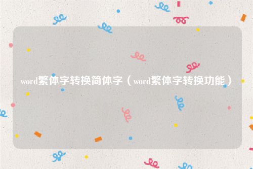 word繁体字转换简体字（word繁体字转换功能）