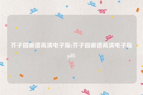 芥子园画谱高清电子版(芥子园画谱高清电子版pdf)