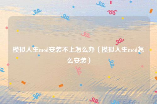 模拟人生mod安装不上怎么办（模拟人生mod怎么安装）