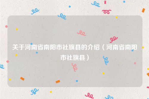 关于河南省南阳市社旗县的介绍（河南省南阳市社旗县）