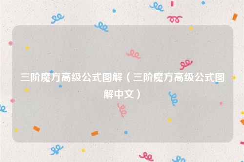 三阶魔方高级公式图解（三阶魔方高级公式图解中文）