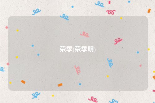 荣季(荣季明)