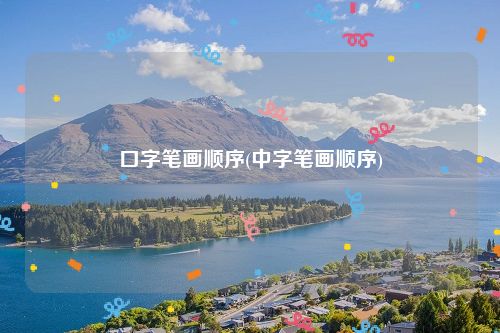 口字笔画顺序(中字笔画顺序)