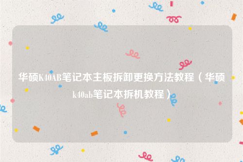 华硕K40AB笔记本主板拆卸更换方法教程（华硕k40ab笔记本拆机教程）