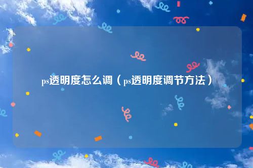 ps透明度怎么调（ps透明度调节方法）