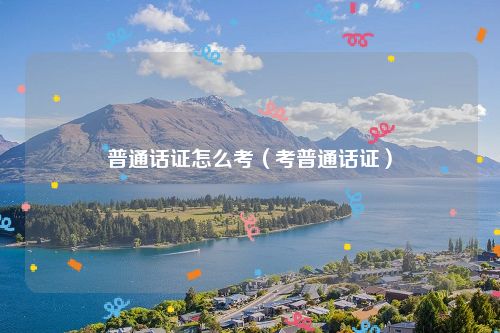 普通话证怎么考（考普通话证）