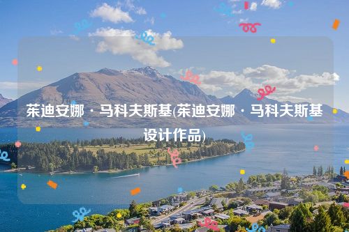 茱迪安娜·马科夫斯基(茱迪安娜·马科夫斯基设计作品)