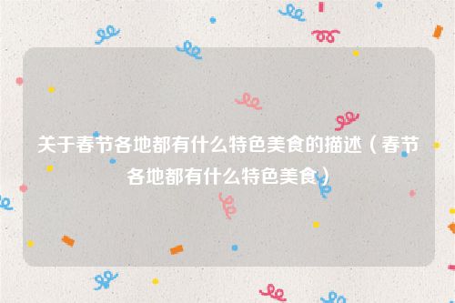 关于春节各地都有什么特色美食的描述（春节各地都有什么特色美食）