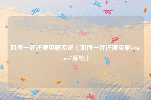如何一键还原电脑系统（如何一键还原电脑windows7系统）