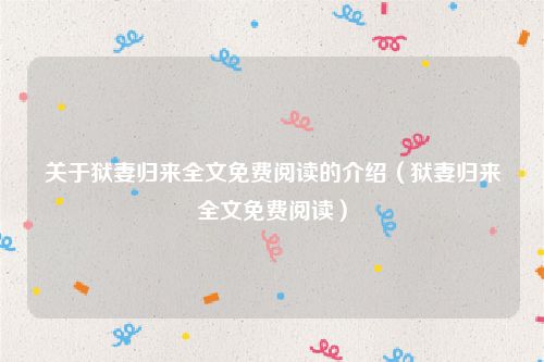 关于狱妻归来全文免费阅读的介绍（狱妻归来全文免费阅读）
