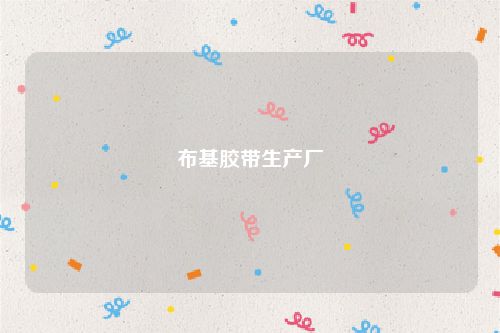 布基胶带生产厂