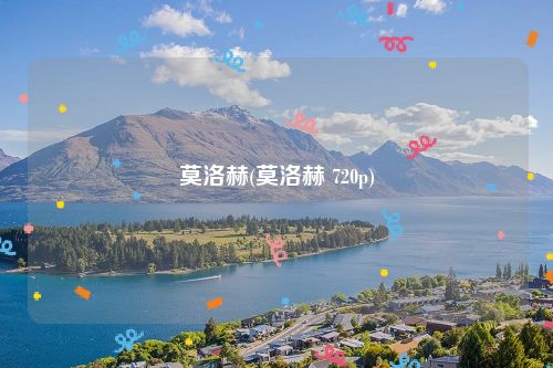 莫洛赫(莫洛赫 720p)