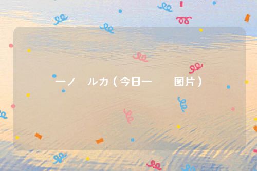一ノ瀬ルカ（今日一瀬菫图片）
