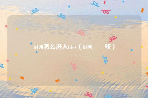 b490怎么进入bios（b490鍗囩骇）