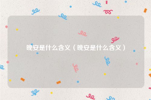 晚安是什么含义（晚安是什么含义）