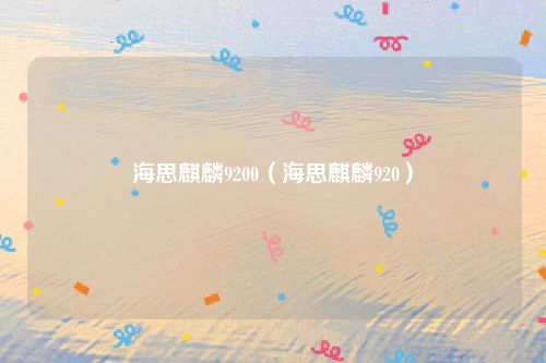 海思麒麟9200（海思麒麟920）