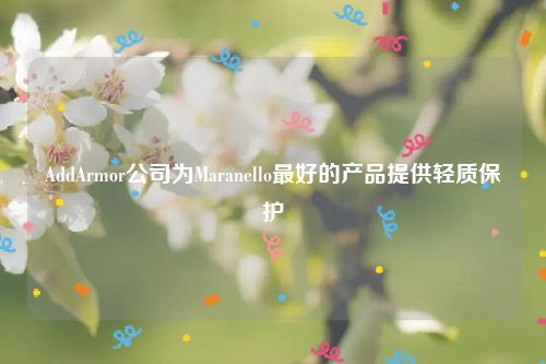 AddArmor公司为Maranello最好的产品提供轻质保护