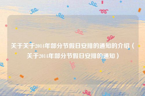 关于关于2014年部分节假日安排的通知的介绍（关于2014年部分节假日安排的通知）