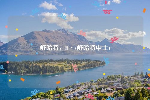舒哈特，H·(舒哈特中士)