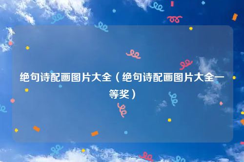 绝句诗配画图片大全（绝句诗配画图片大全一等奖）