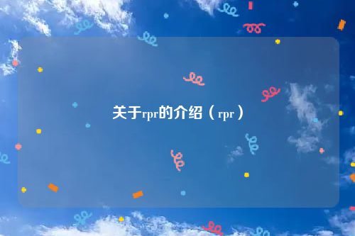 关于rpr的介绍（rpr）