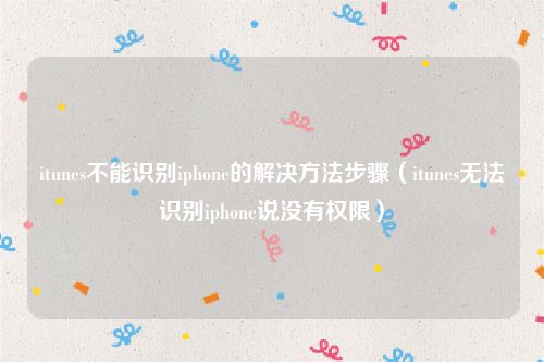 itunes不能识别iphone的解决方法步骤（itunes无法识别iphone说没有权限）
