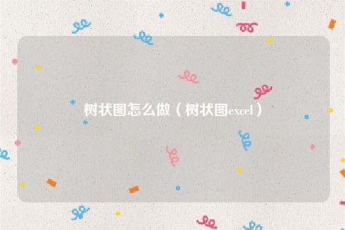树状图怎么做（树状图excel）