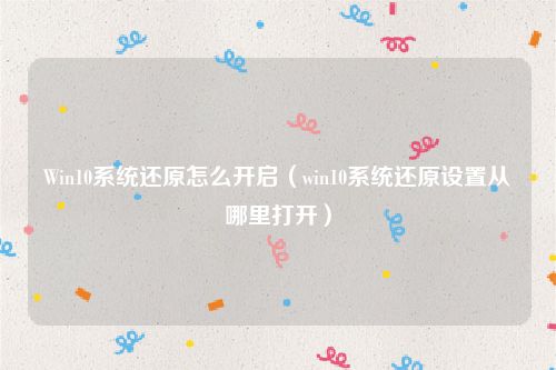 Win10系统还原怎么开启（win10系统还原设置从哪里打开）
