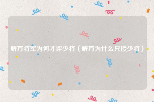 解方将军为何才评少将（解方为什么只授少将）