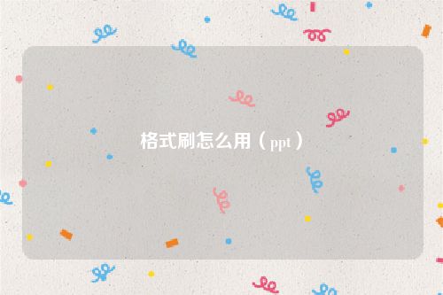 格式刷怎么用（ppt）