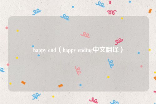 happy end（happy ending中文翻译）