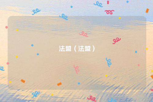 法盟（法盟）