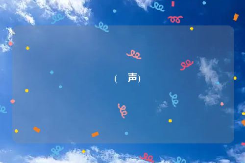 葼(葼声)