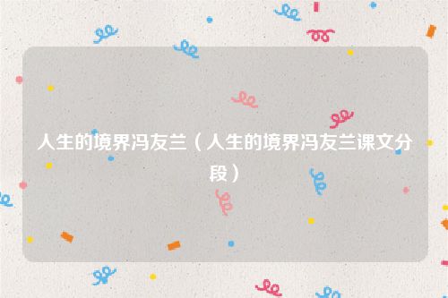 人生的境界冯友兰（人生的境界冯友兰课文分段）