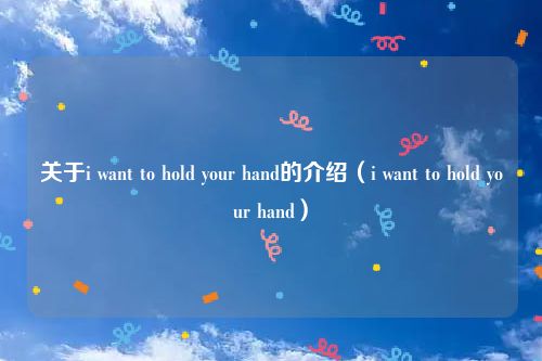 关于i want to hold your hand的介绍（i want to hold your hand）