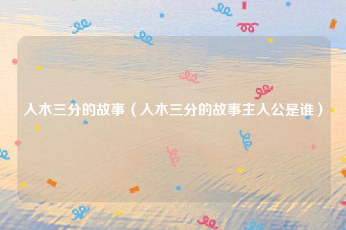 入木三分的故事（入木三分的故事主人公是谁）