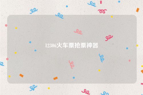 12306火车票抢票神器