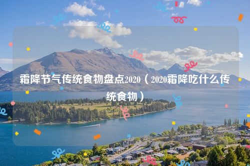 霜降节气传统食物盘点2020（2020霜降吃什么传统食物）