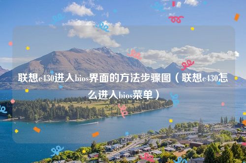 联想e430进入bios界面的方法步骤图（联想e430怎么进入bios菜单）