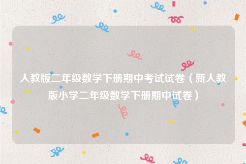 人教版二年级数学下册期中考试试卷（新人教版小学二年级数学下册期中试卷）