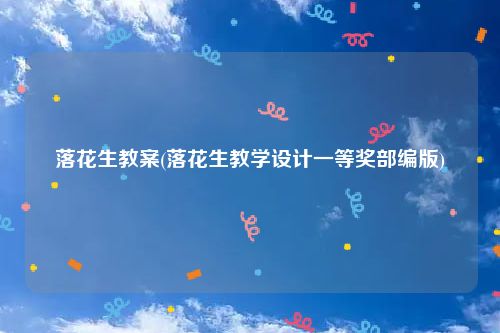 落花生教案(落花生教学设计一等奖部编版)