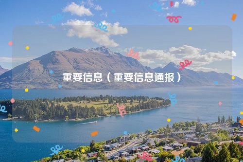 重要信息（重要信息通报）