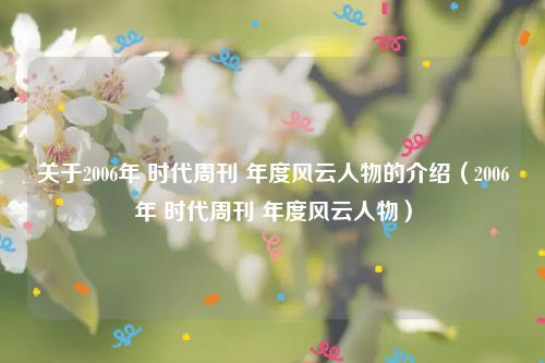 关于2006年 时代周刊 年度风云人物的介绍（2006年 时代周刊 年度风云人物）