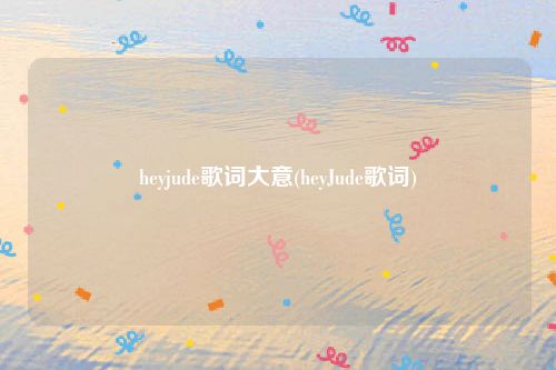 heyjude歌词大意(heyJude歌词)