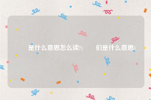 曱甴是什么意思怎么读?(曱甴们是什么意思)